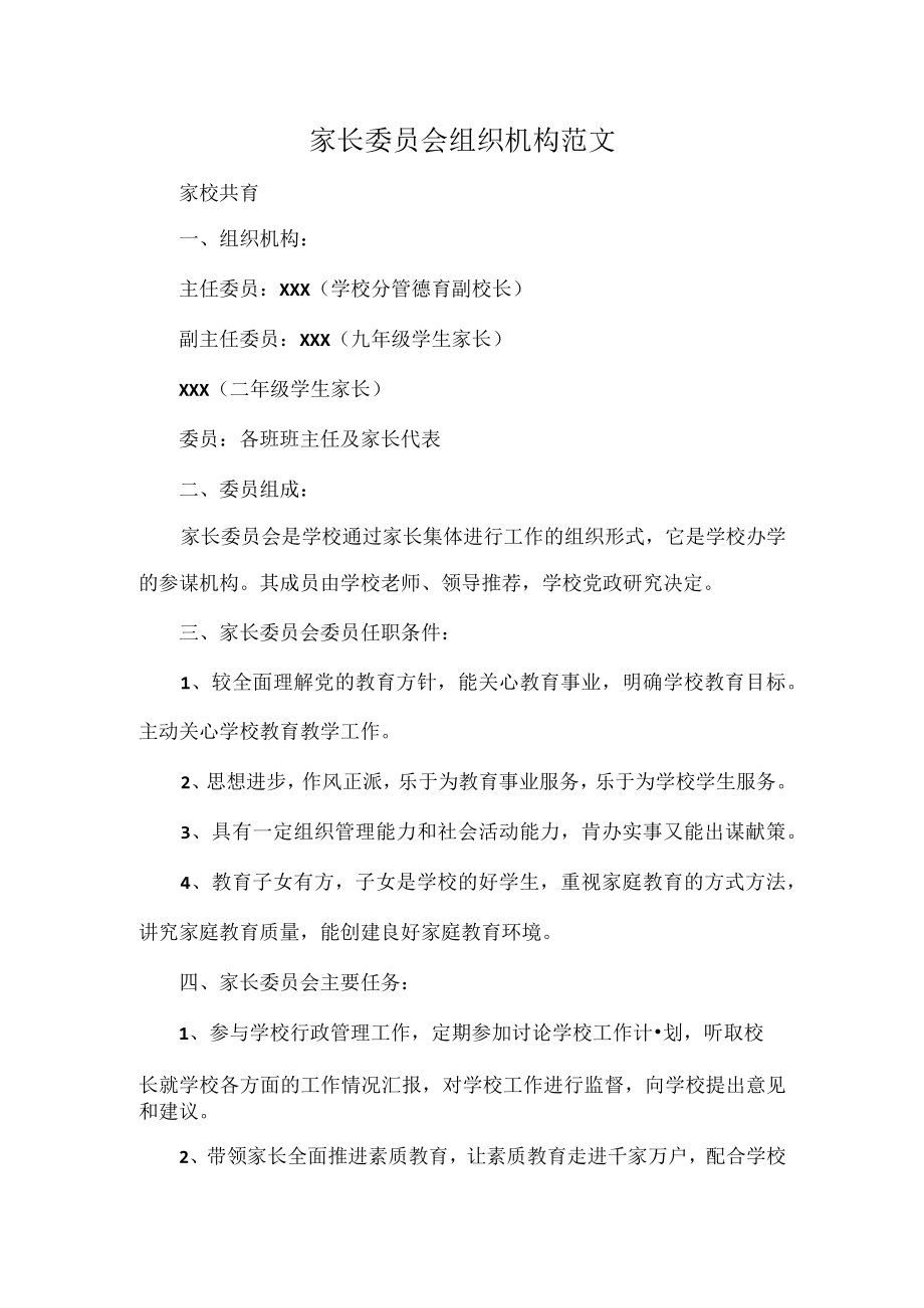 家长委员会组织机构范文.docx_第1页