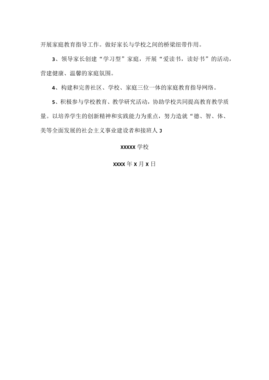 家长委员会组织机构范文.docx_第2页