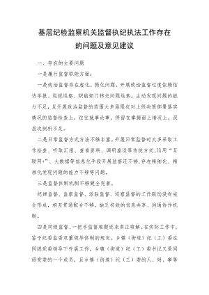 基层纪检监察机关监督执纪执法工作存在的问题及意见建议.docx