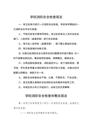 学院消防安全检查规定及制度.docx