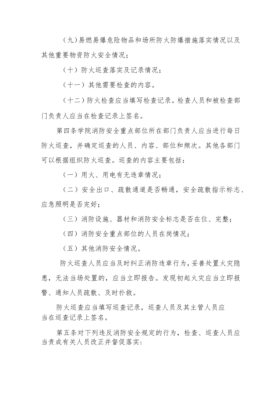 学院消防安全检查规定及制度.docx_第3页