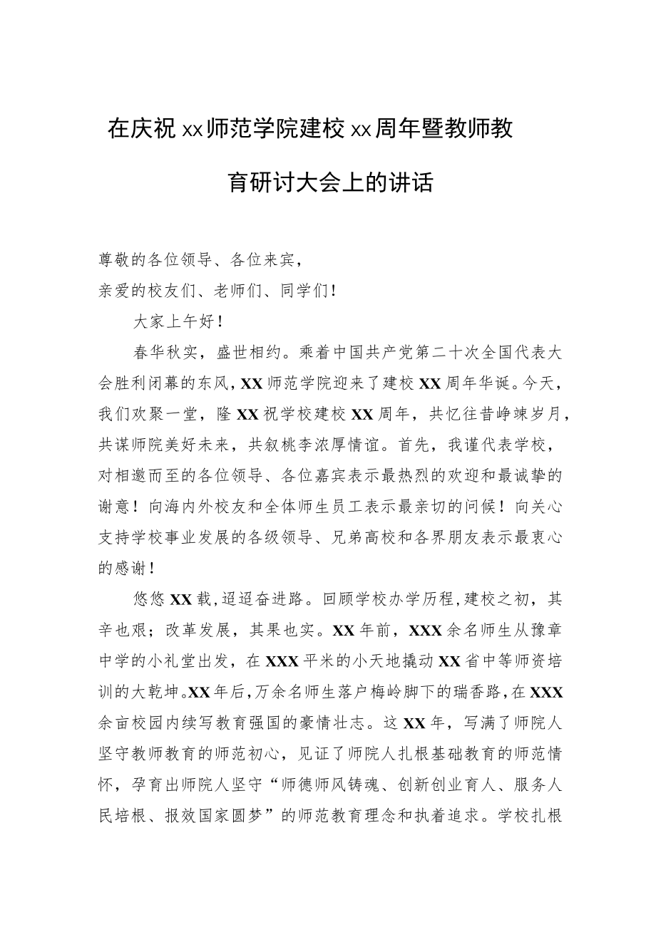 在庆祝xx师范学院建校xx周年暨教师教育研讨大会上的讲话.docx_第1页