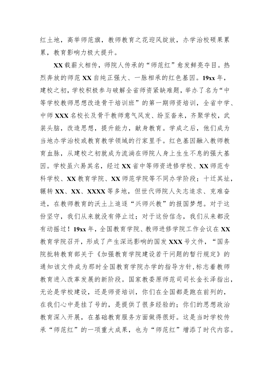 在庆祝xx师范学院建校xx周年暨教师教育研讨大会上的讲话.docx_第2页