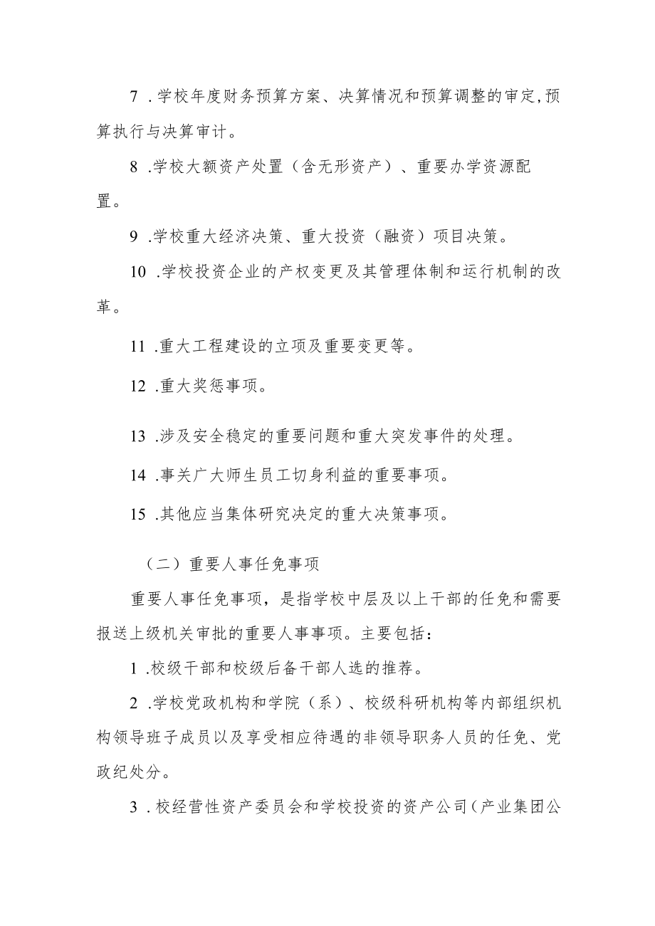 大学关于执行“三重一大”决策制度的实施办法.docx_第2页