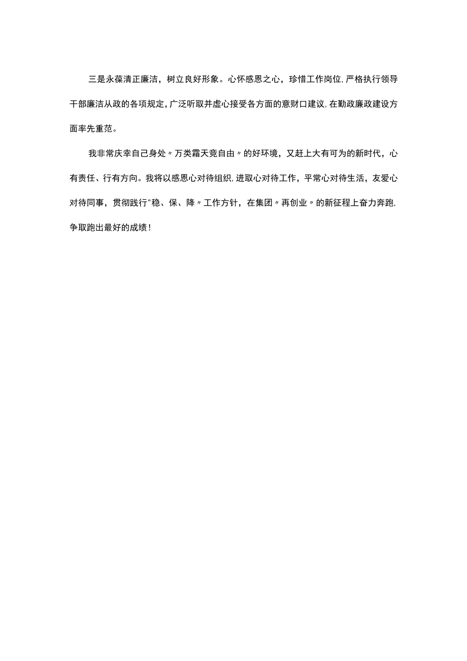 集团新提任中层干部任前谈话会上的表态发言.docx_第2页