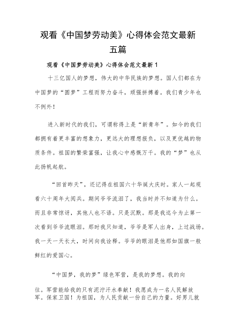 观看《中国梦劳动美》心得体会范文最新五篇.docx_第1页