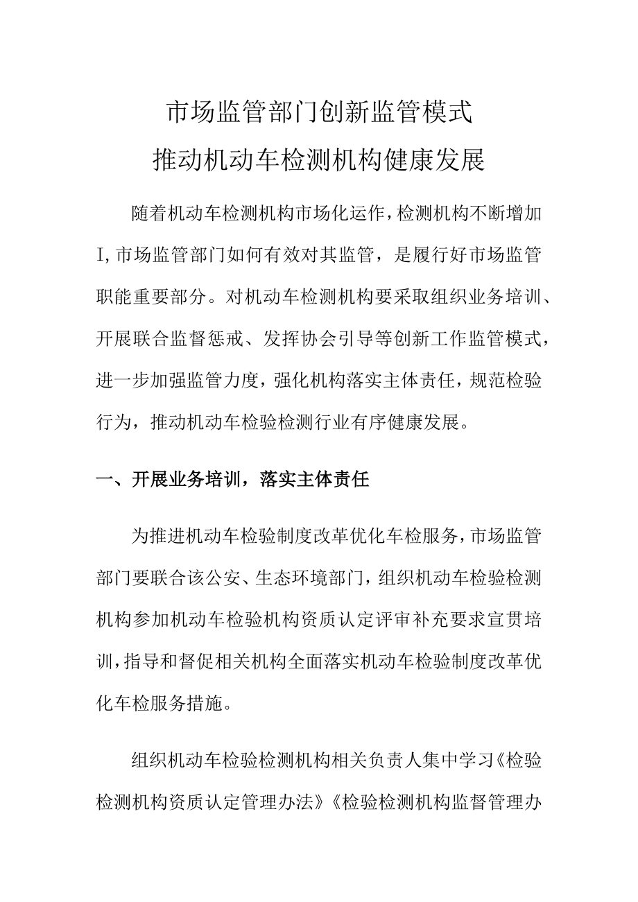 市场监管部门创新监管模式推动机动车检测机构健康发展.docx_第1页