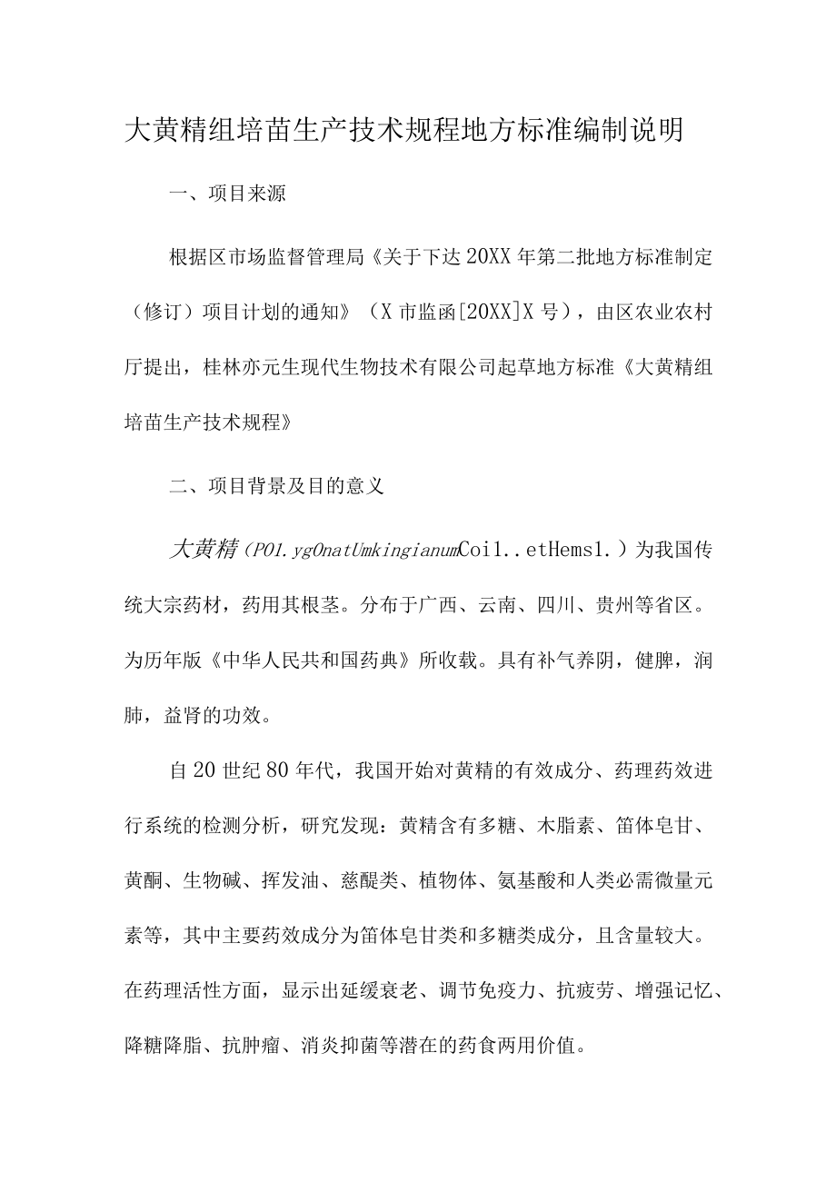 大黄精组培苗生产技术规程地方标准编制说明.docx_第1页