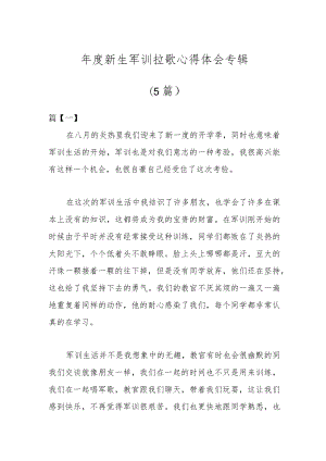 （5篇）年度新生军训拉歌心得体会专辑 - 副本.docx