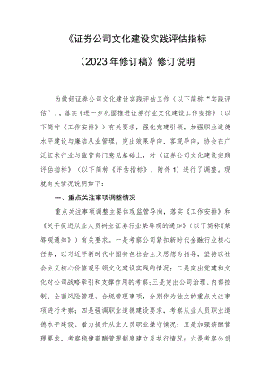 附件2：《证券公司文化建设实践评估指标（2023年修订稿）》修订说明.docx