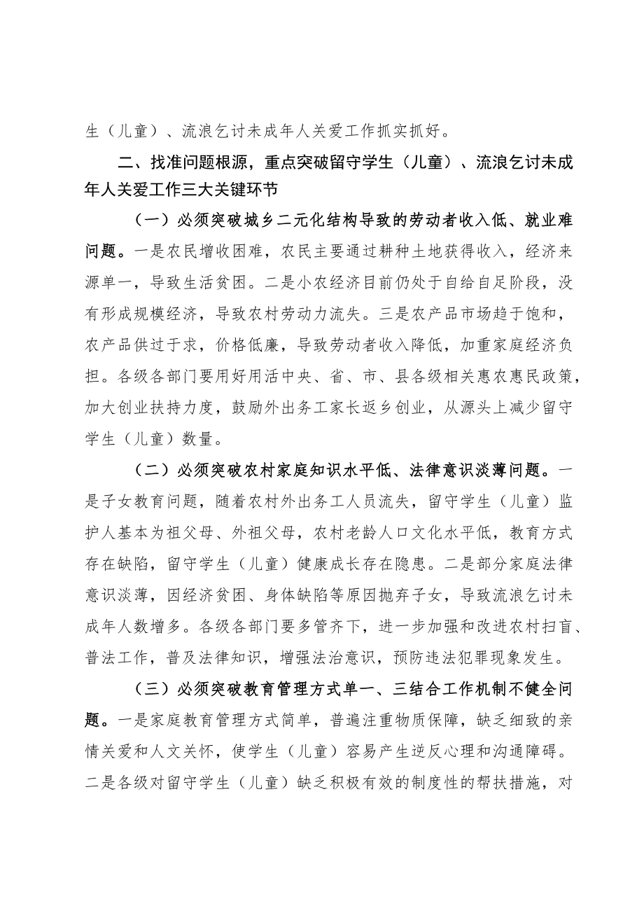 关于进一步加强留守学生、流浪乞讨未成年人关爱意见.docx_第2页