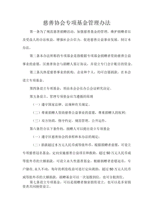 慈善协会专项基金管理办法.docx