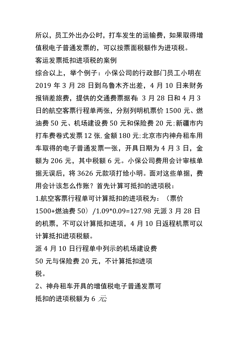 客运票抵扣增值税进项税的账务处理.docx_第2页