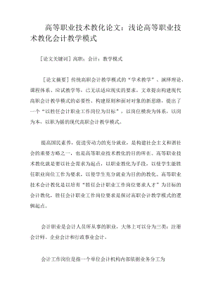 高等职业技术教育论文：浅论高等职业技术教育会计教学模式.docx