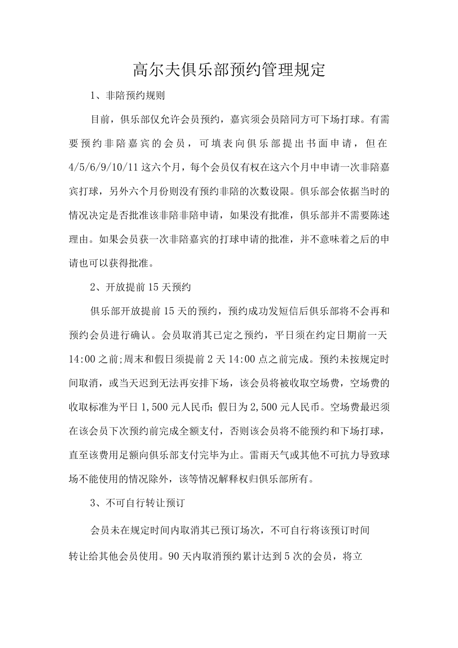 高尔夫俱乐部预约管理规定.docx_第1页