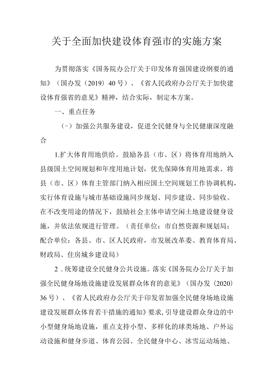 关于全面加快建设体育强市的实施方案.docx_第1页