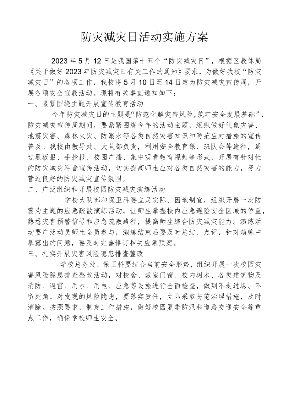 防灾减灾日活动实施方案.docx_第1页