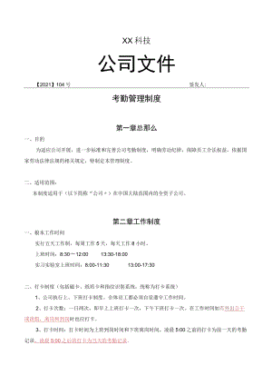 公司《考勤管理制度》范本.docx