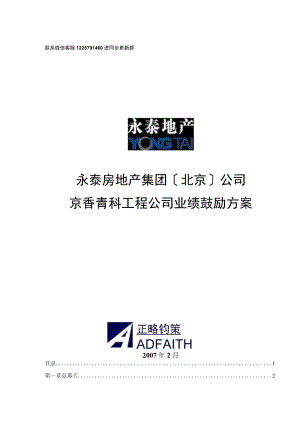 永泰地产京香青科项目公司激励方案20070227-年度计划.docx