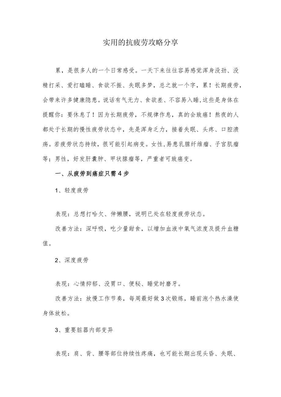 实用的抗疲劳攻略分享.docx_第1页