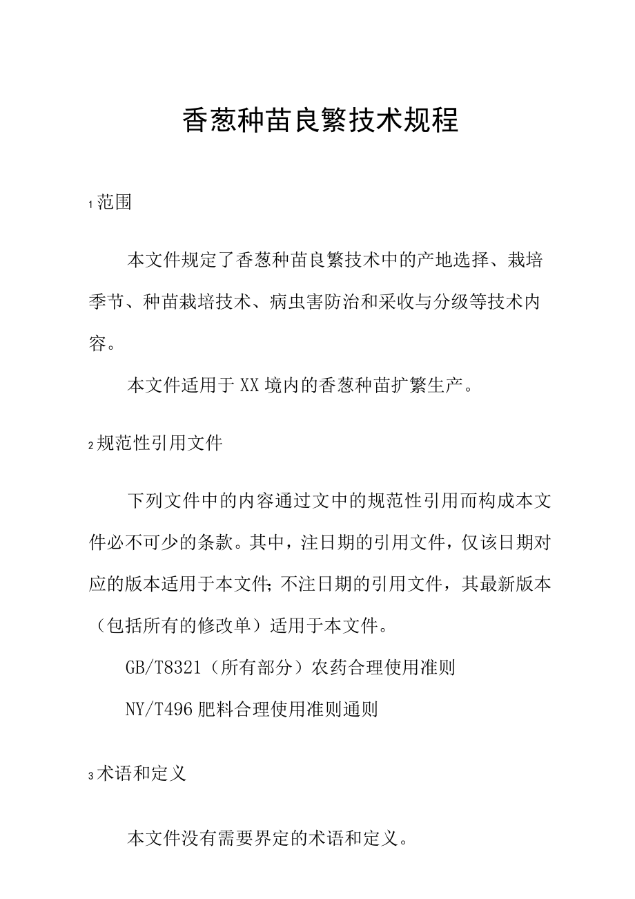 香葱种苗良繁技术规程.docx_第1页