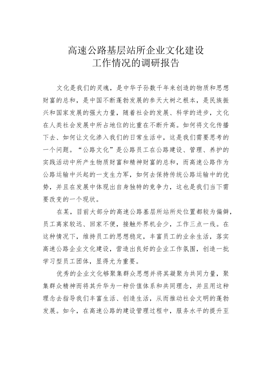 高速公路基层站所企业文化建设工作情况的调研报告.docx_第1页