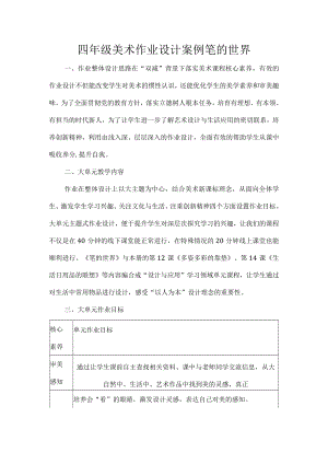 四年级美术作业设计案例笔的世界.docx