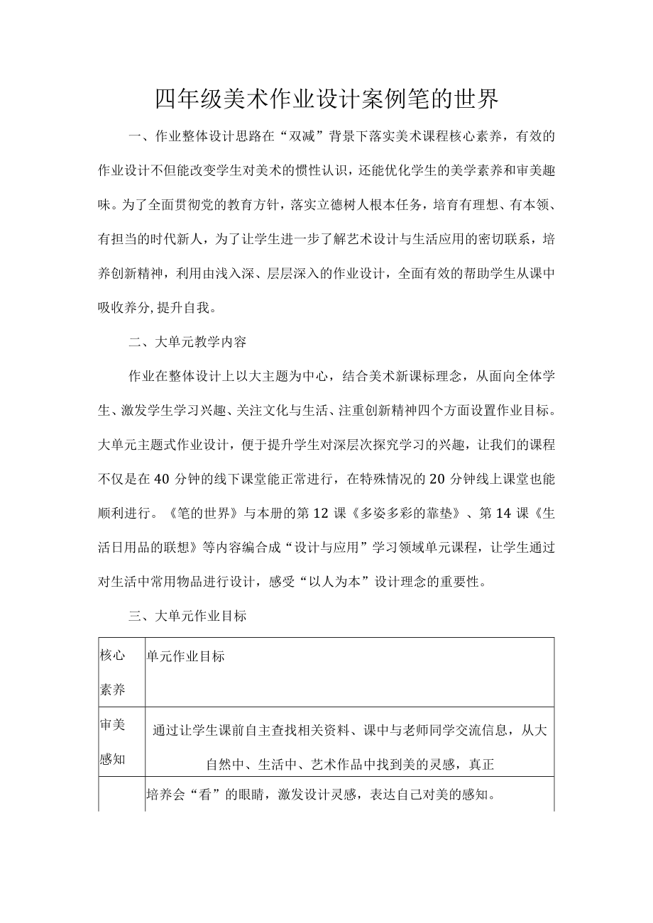 四年级美术作业设计案例笔的世界.docx_第1页