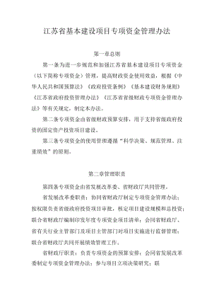 江苏省基本建设项目专项资金管理办法.docx