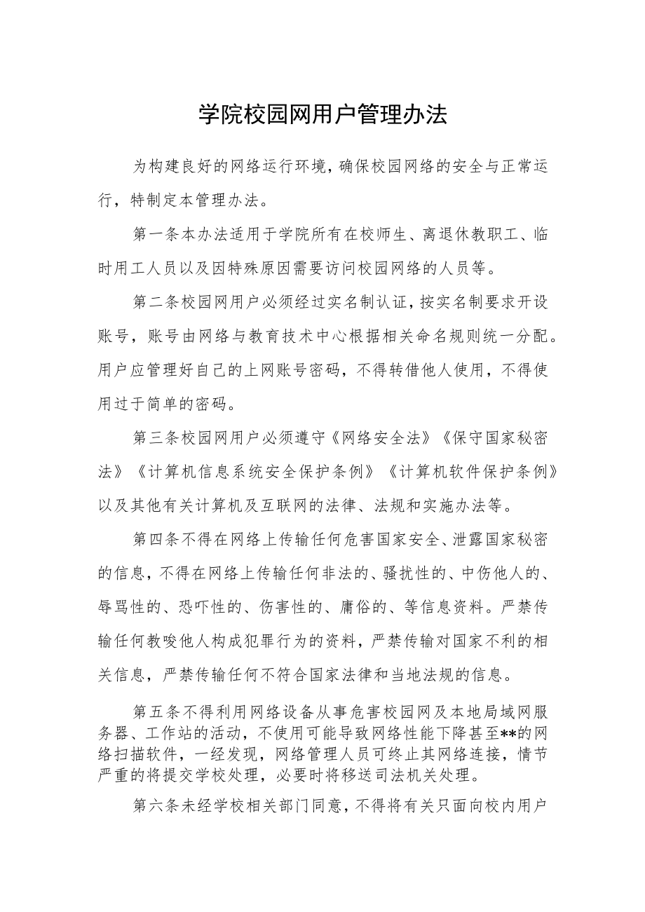 学院校园网用户管理办法.docx_第1页