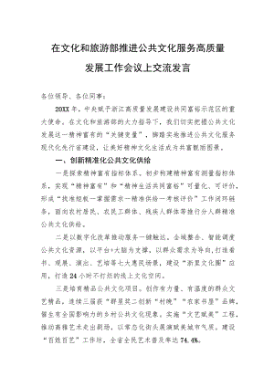 在文化和旅游部推进公共文化服务高质量发展工作会议上交流发言(20230212).docx