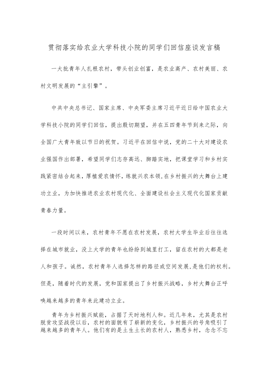 贯彻落实给农业大学科技小院的同学们回信座谈发言稿.docx_第1页