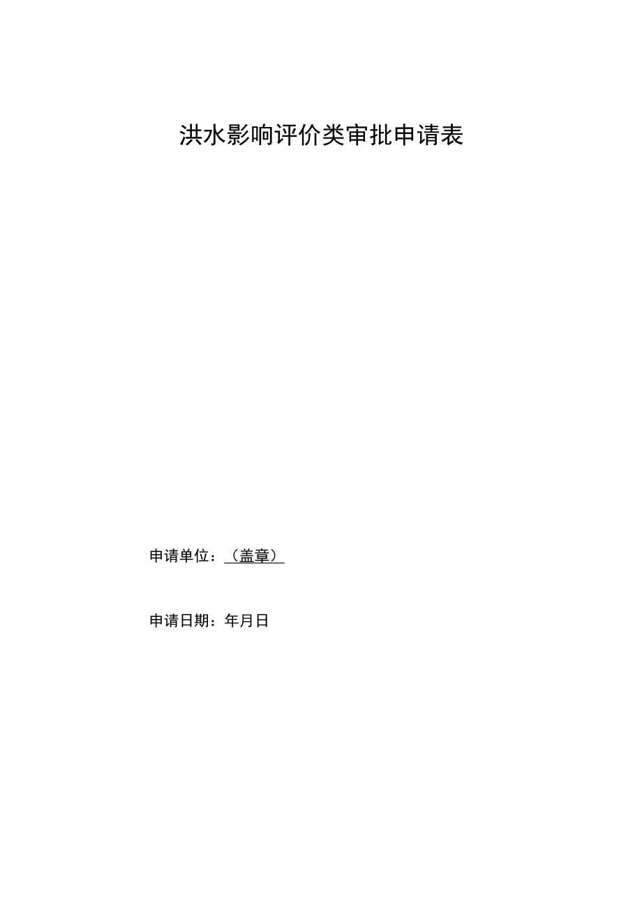 洪水影响评价类审批申请表模板示范文本.docx_第1页