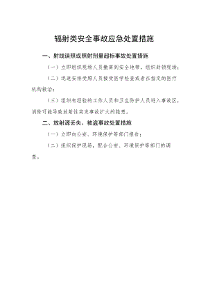 辐射类安全事故应急处置措施.docx