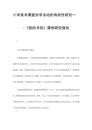 小学美术课堂自学活动的有效性研究——《我的书包.docx