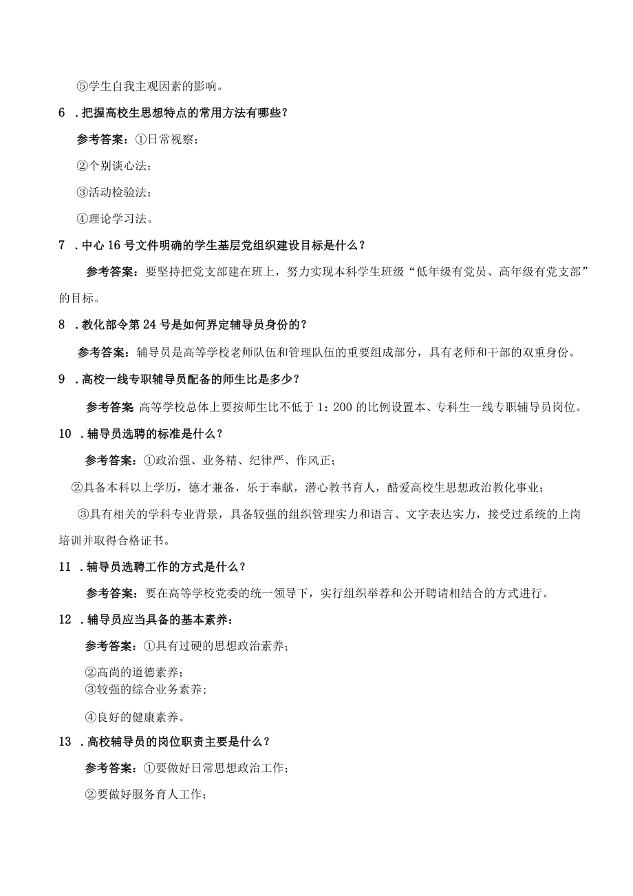 高校辅导员职业技能大赛试题题库.docx_第2页