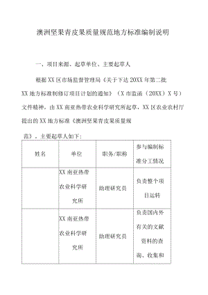 澳洲坚果青皮果质量规范地方标准编制说明.docx