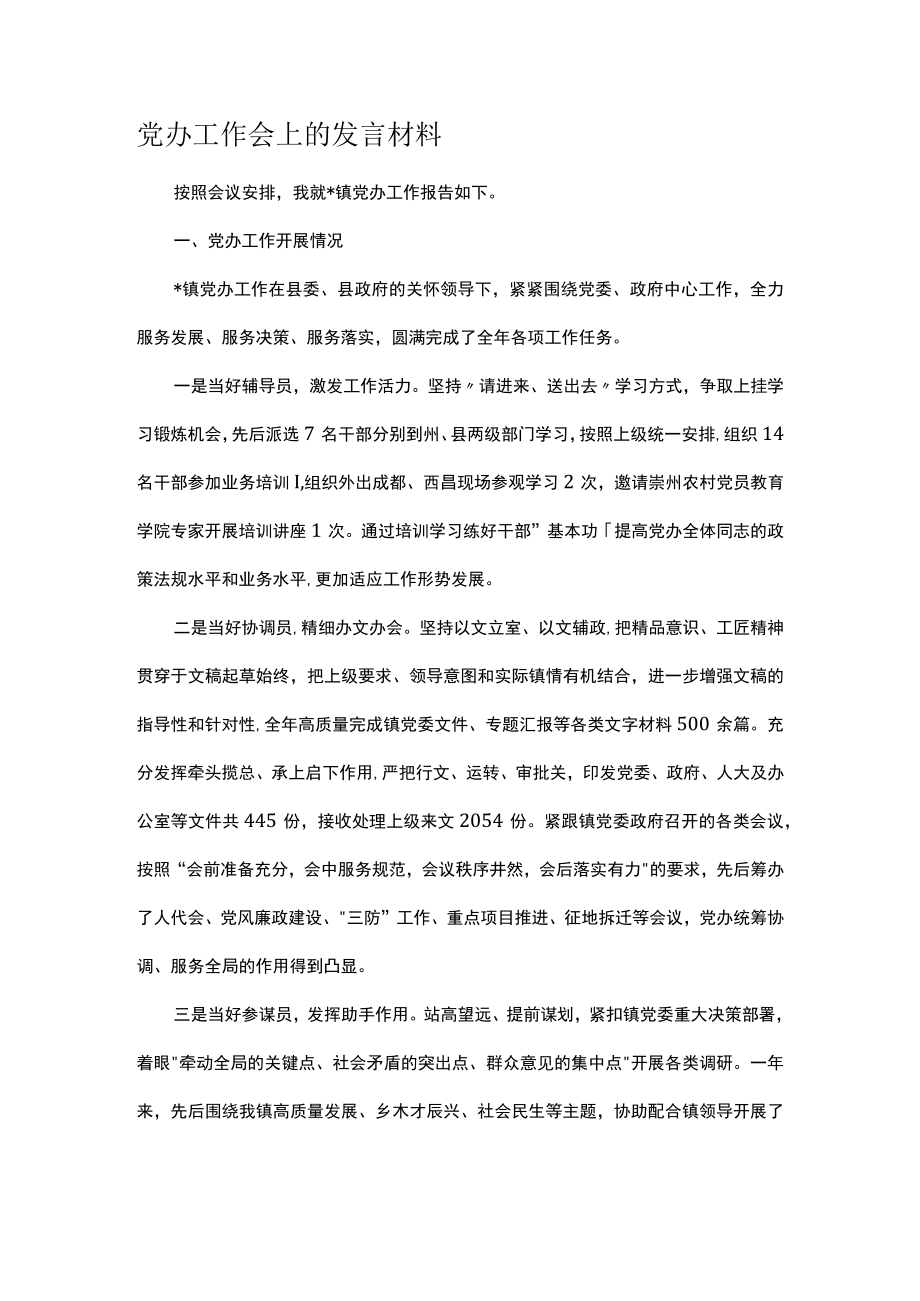 党办工作会上的发言材料.docx_第1页