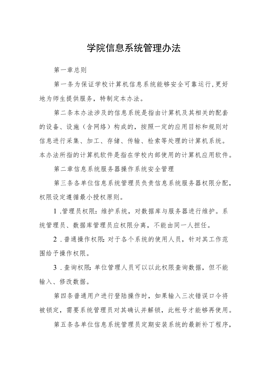 学院信息系统管理办法.docx_第1页