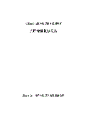 内蒙古自治区东胜煤田补连塔煤矿资源储量复核报告.docx