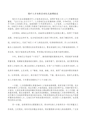 煤矿人才培养启动仪式强调要求.docx