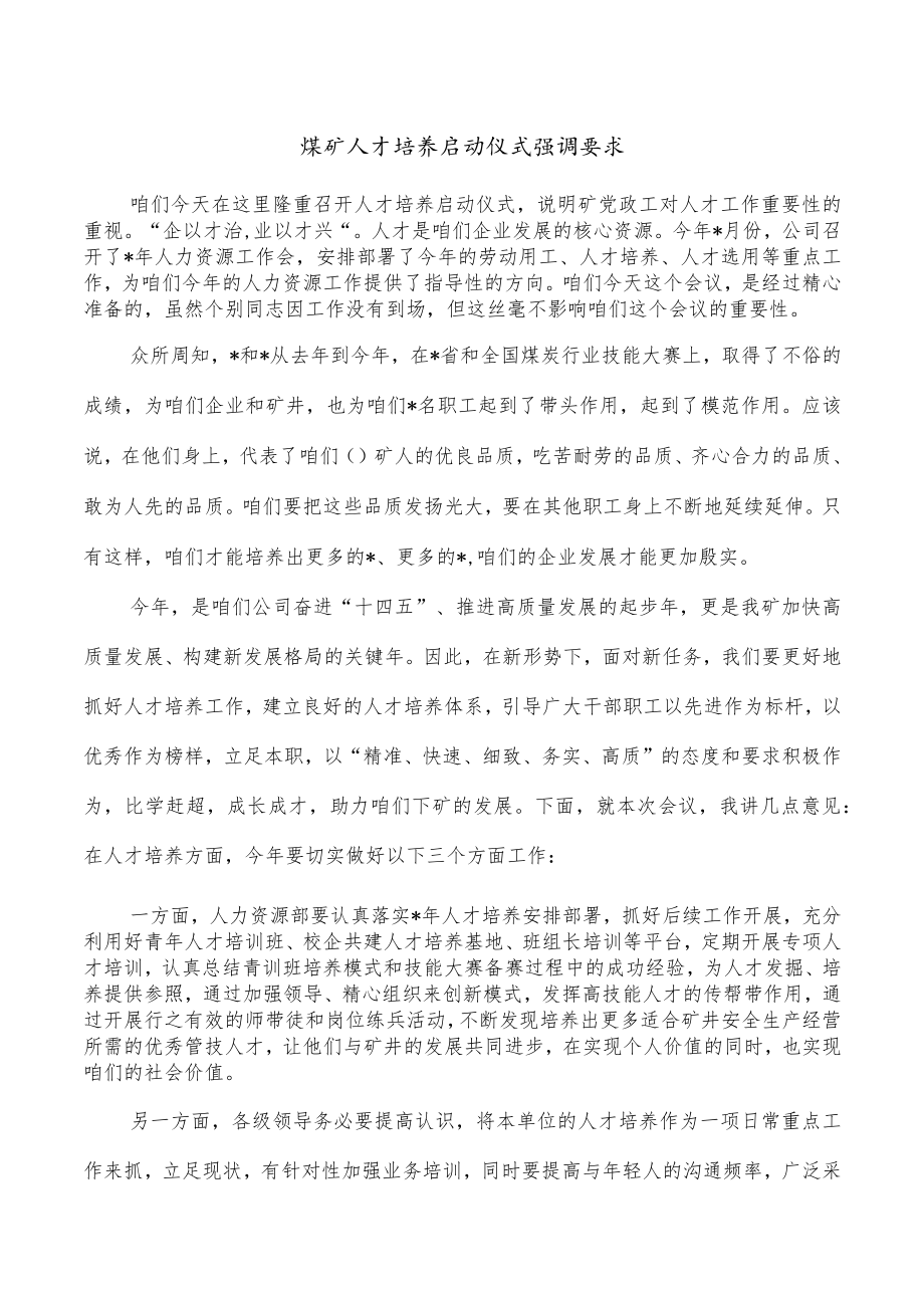 煤矿人才培养启动仪式强调要求.docx_第1页