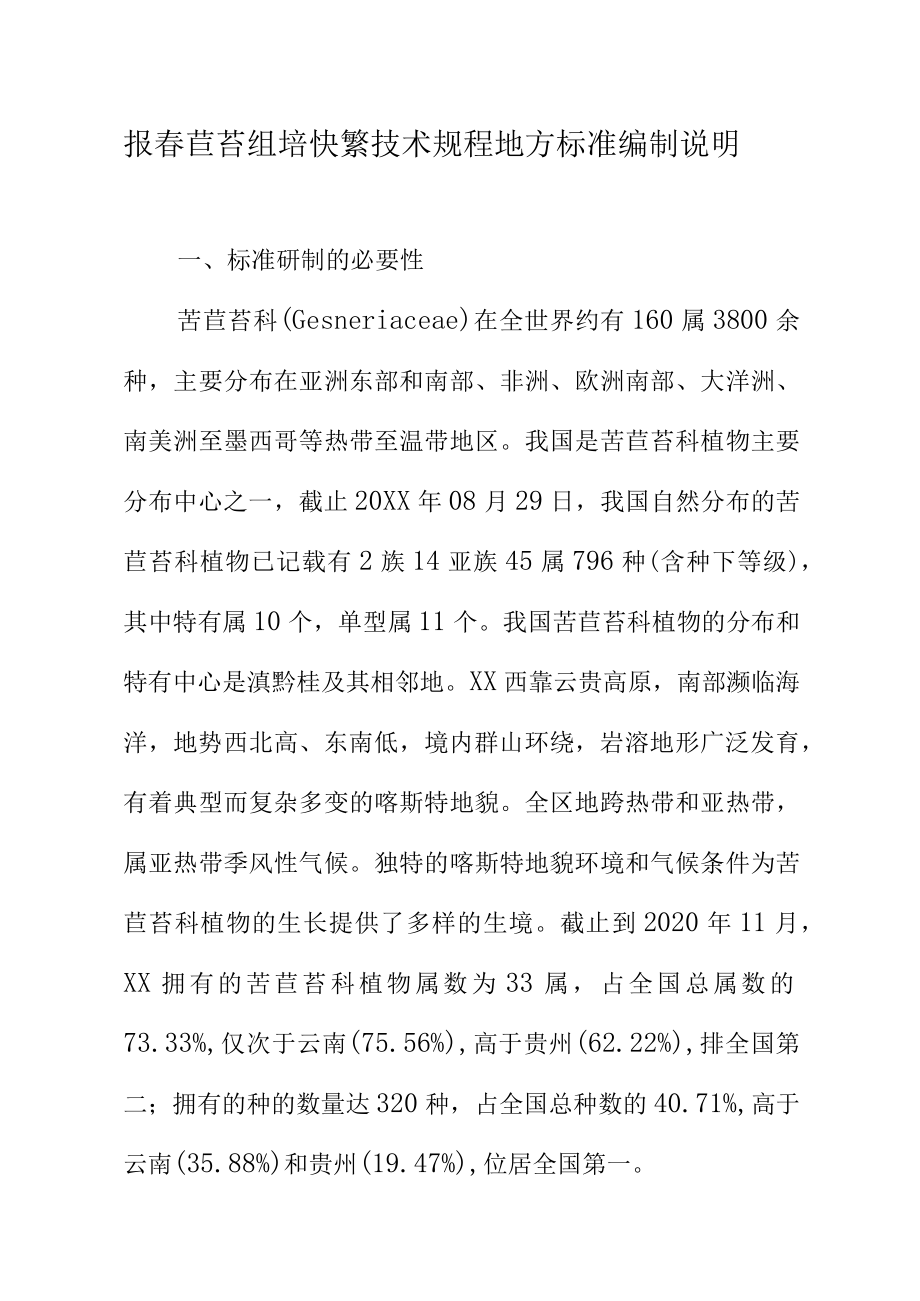 报春苣苔组培快繁技术规程地方标准编制说明.docx_第1页