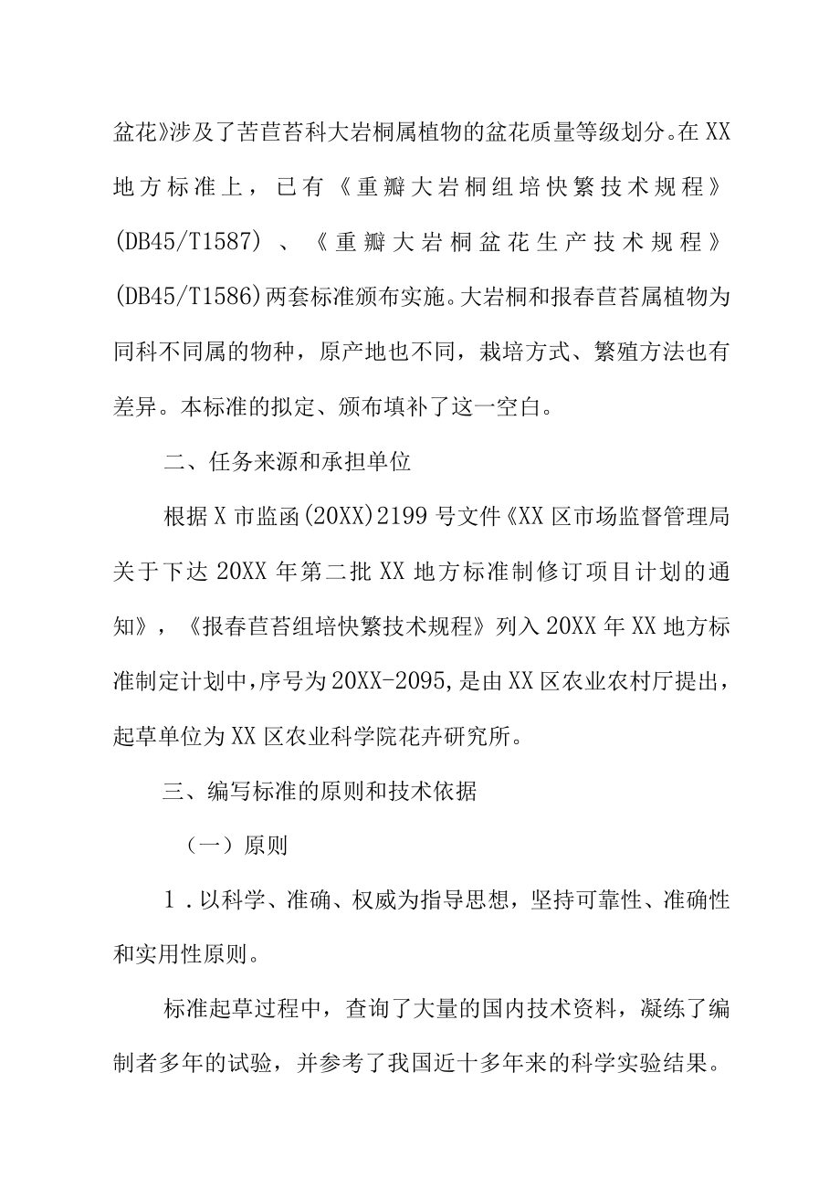 报春苣苔组培快繁技术规程地方标准编制说明.docx_第3页