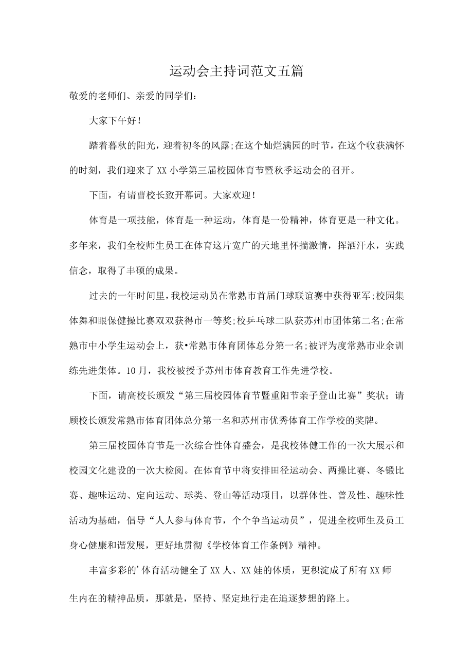 运动会主持词范文五篇.docx_第1页