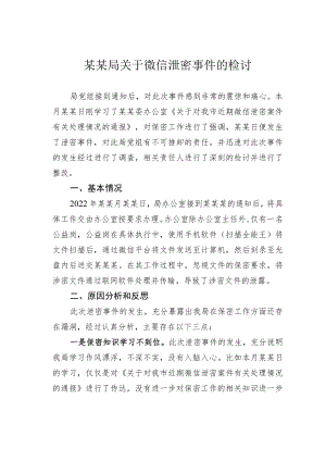 某某局关于微信泄密事件的检讨.docx