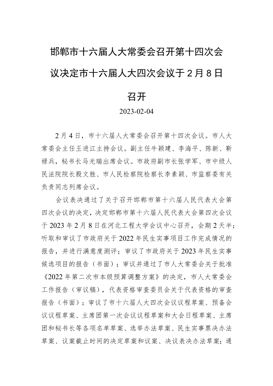 邯郸市十六届人大常委会召开第十四次会议决定市十六届人大四次会议于2月8日召开.docx_第1页