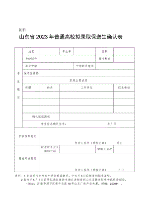 山东省2023年普通高校拟录取保送生确认表.docx