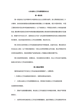 山东省院士工作站管理服务办法-全文及解读.docx