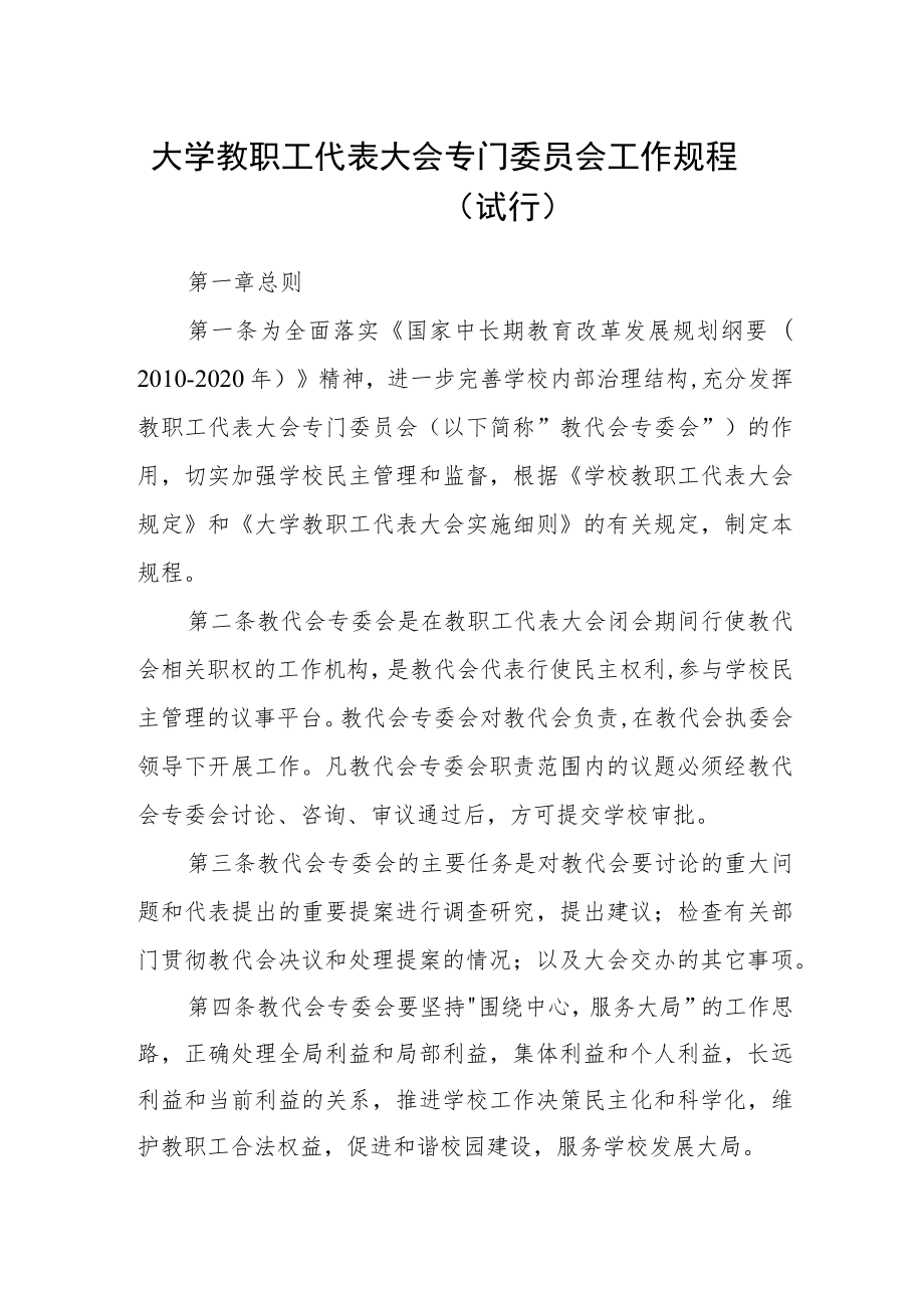 大学教职工代表大会专门委员会工作规程（试行）.docx_第1页